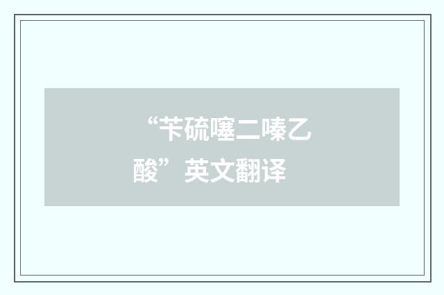 “苄硫噻二嗪乙酸”英文翻译