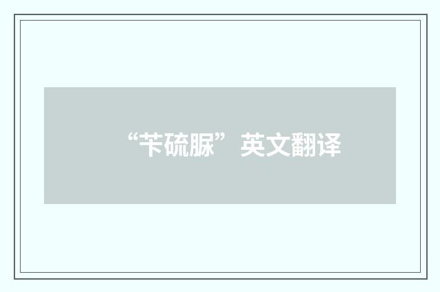 “苄硫脲”英文翻译