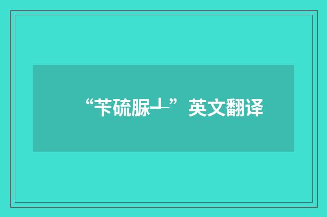 “苄硫脲┹”英文翻译