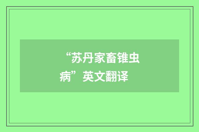 “苏丹家畜锥虫病”英文翻译