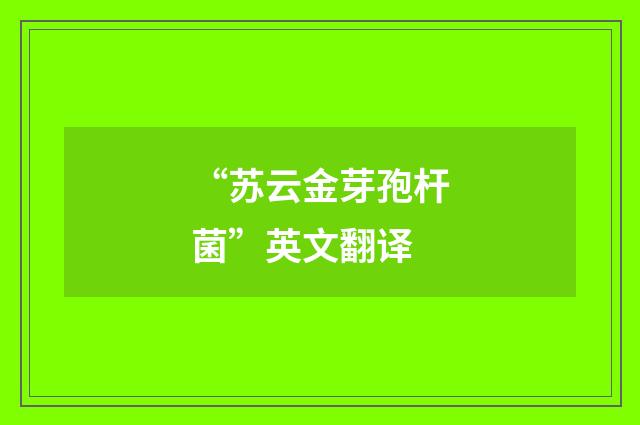 “苏云金芽孢杆菌”英文翻译