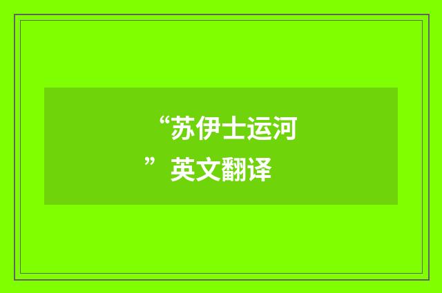 “苏伊士运河”英文翻译