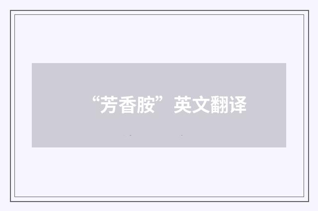 “芳香胺”英文翻译