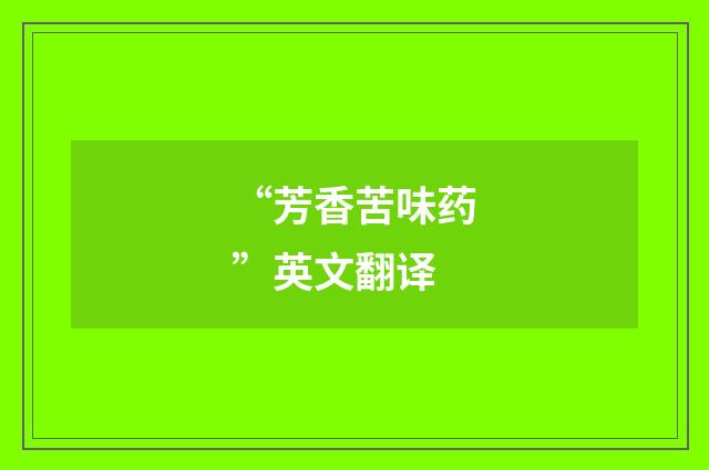 “芳香苦味药”英文翻译