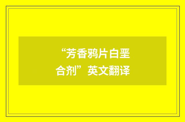 “芳香鸦片白垩合剂”英文翻译