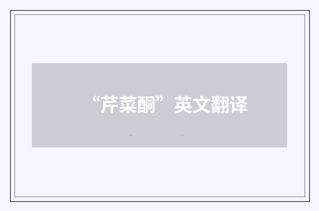 “芹菜酮”英文翻译