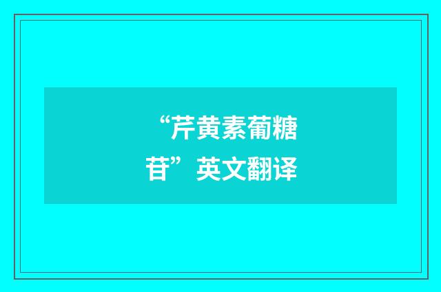“芹黄素葡糖苷”英文翻译