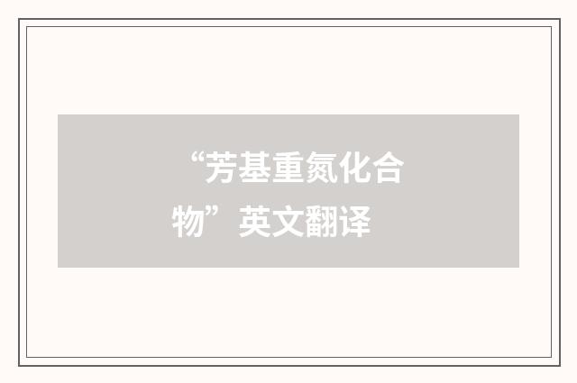 “芳基重氮化合物”英文翻译
