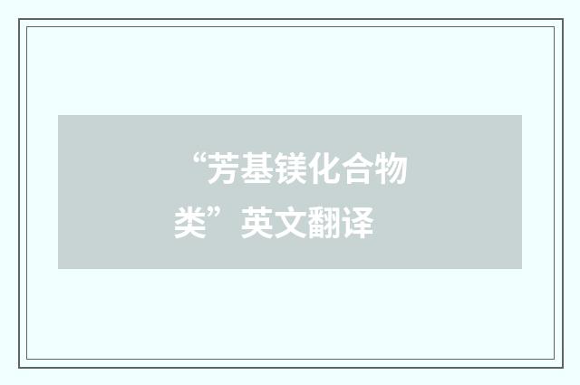 “芳基镁化合物类”英文翻译