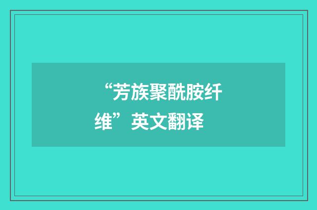 “芳族聚酰胺纤维”英文翻译