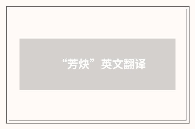 “芳炔”英文翻译