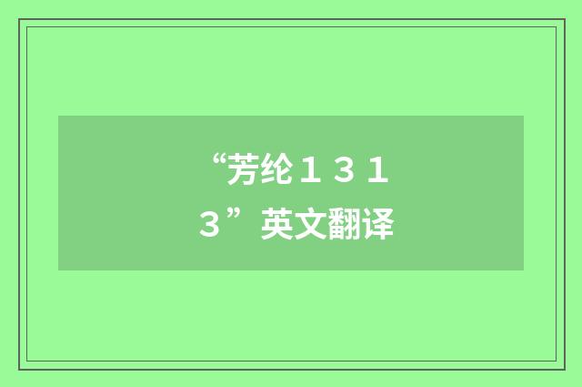 “芳纶１３１３”英文翻译