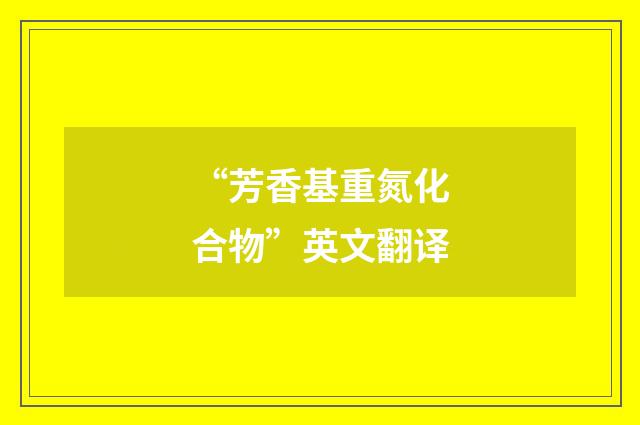 “芳香基重氮化合物”英文翻译