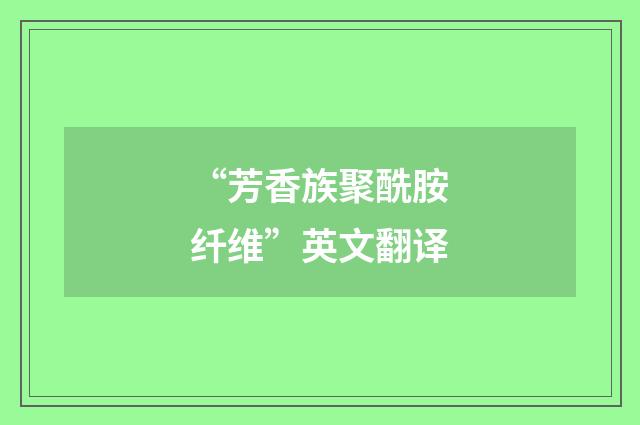 “芳香族聚酰胺纤维”英文翻译