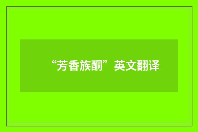 “芳香族酮”英文翻译