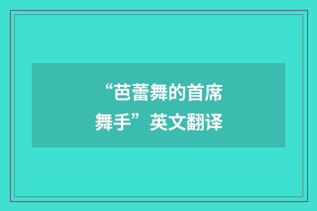 “芭蕾舞的首席舞手”英文翻译