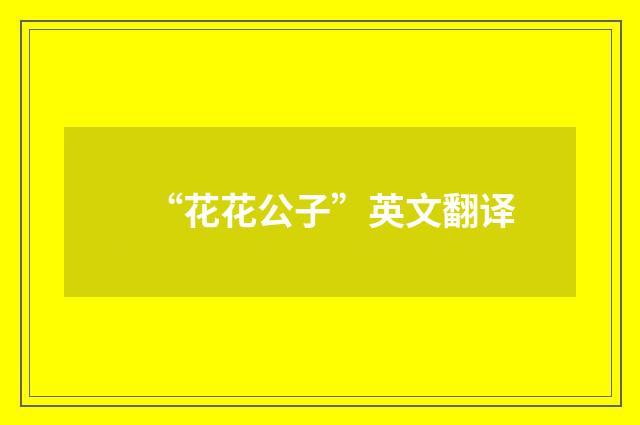 “花花公子”英文翻译