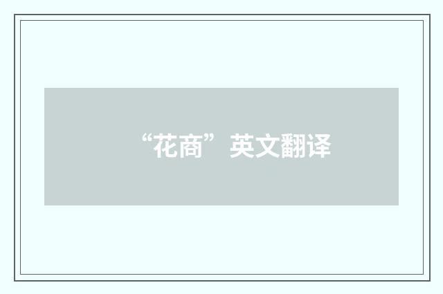“花商”英文翻译