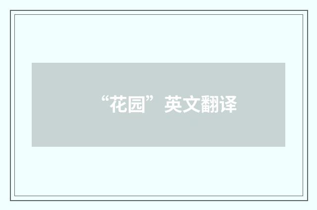 “花园”英文翻译