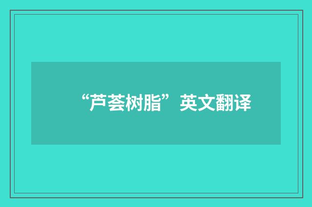“芦荟树脂”英文翻译