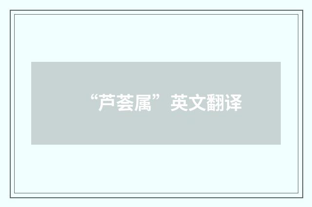 “芦荟属”英文翻译