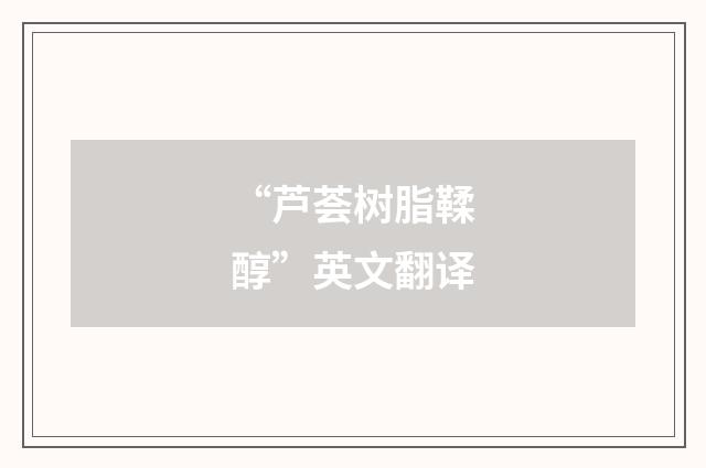 “芦荟树脂鞣醇”英文翻译