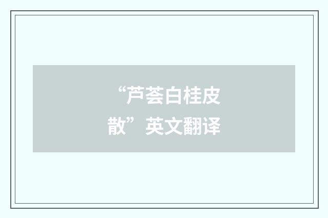 “芦荟白桂皮散”英文翻译