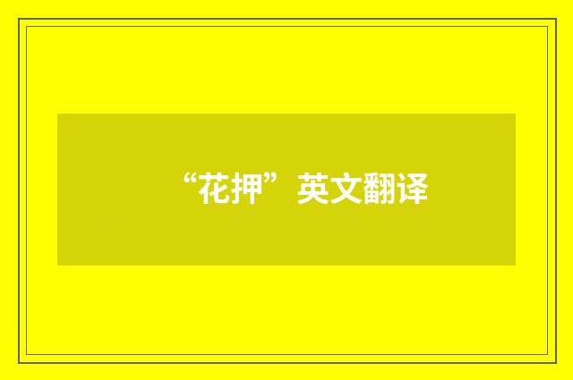 “花押”英文翻译