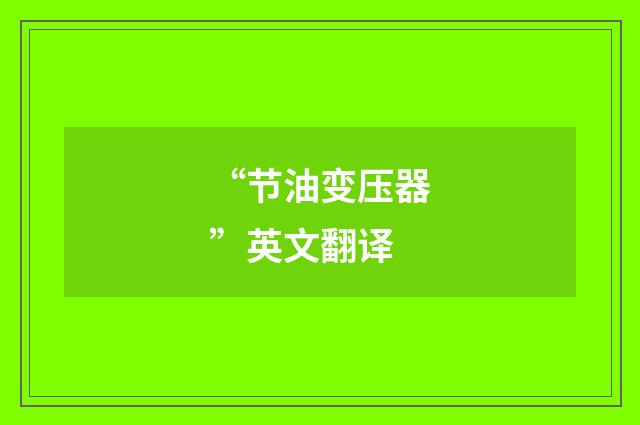 “节油变压器”英文翻译