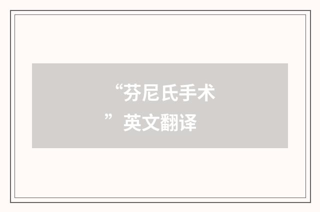 “芬尼氏手术”英文翻译