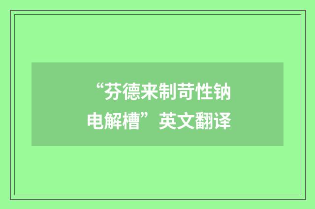 “芬德来制苛性钠电解槽”英文翻译