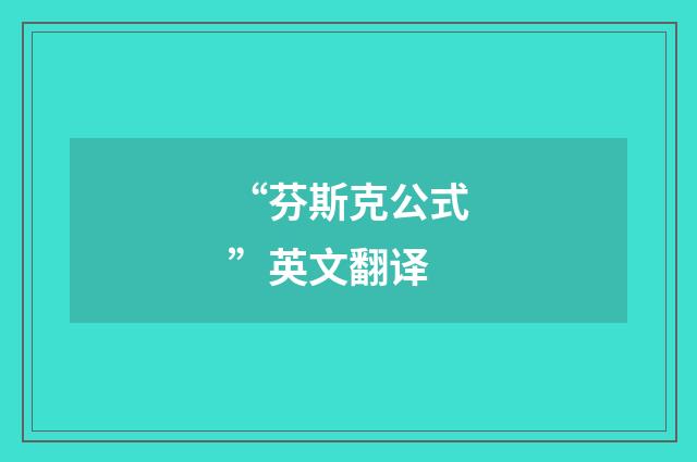 “芬斯克公式”英文翻译