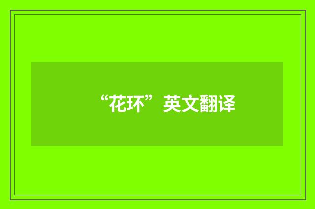 “花环”英文翻译