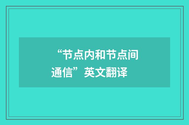 “节点内和节点间通信”英文翻译
