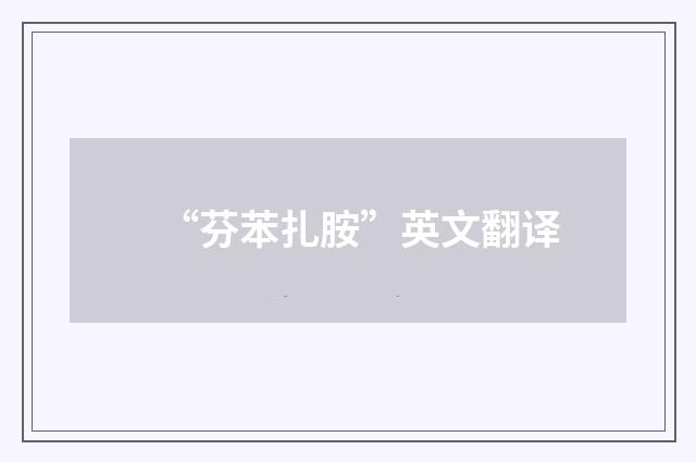 “芬苯扎胺”英文翻译