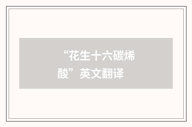 “花生十六碳烯酸”英文翻译