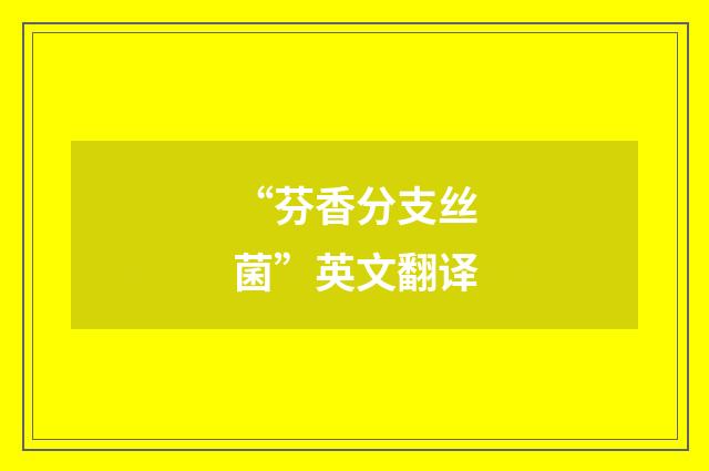 “芬香分支丝菌”英文翻译