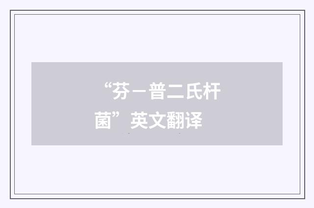 “芬－普二氏杆菌”英文翻译