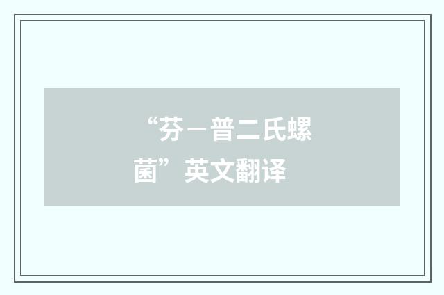 “芬－普二氏螺菌”英文翻译
