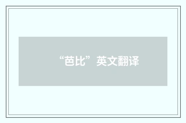 “芭比”英文翻译