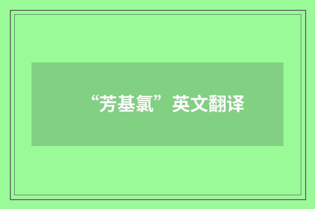 “芳基氯”英文翻译