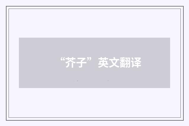 “芥子”英文翻译