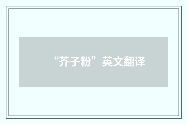“芥子粉”英文翻译