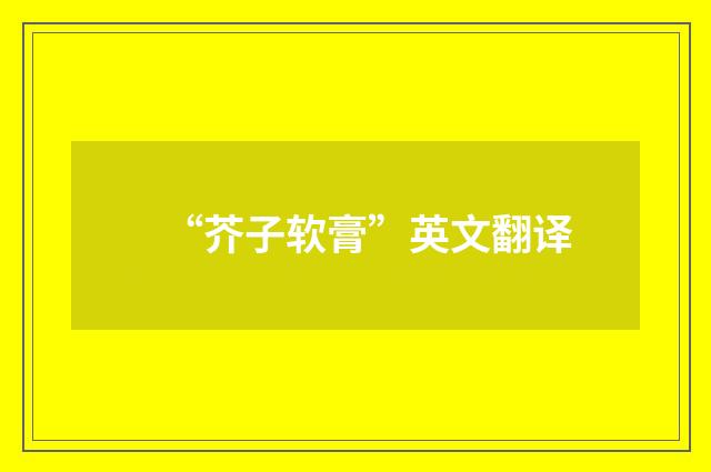 “芥子软膏”英文翻译