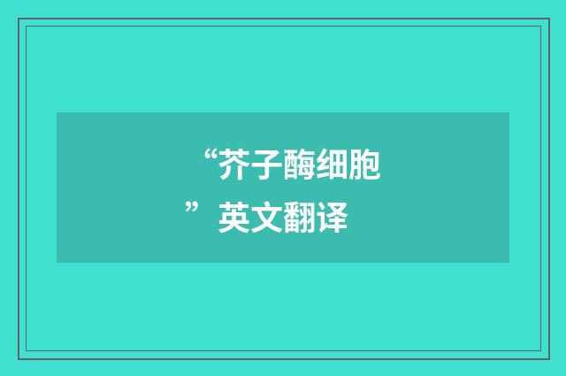 “芥子酶细胞”英文翻译