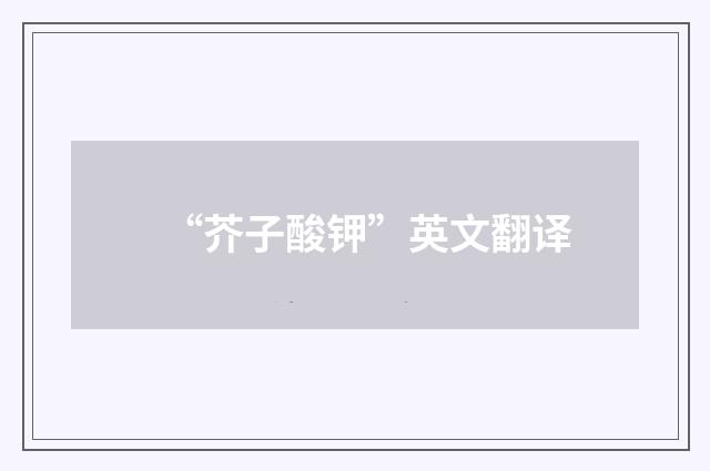 “芥子酸钾”英文翻译