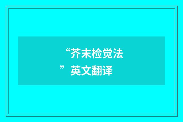 “芥末检觉法”英文翻译