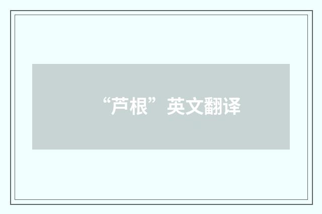 “芦根”英文翻译