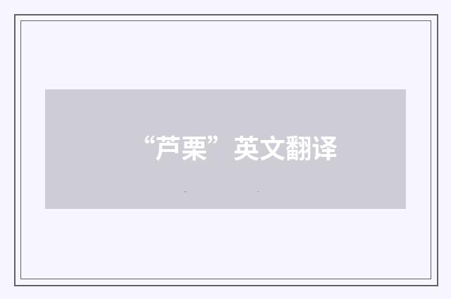“芦栗”英文翻译