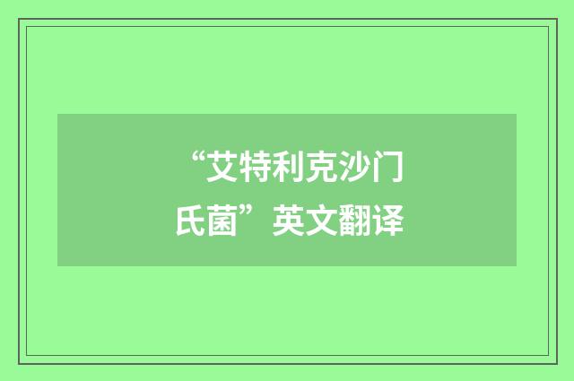 “艾特利克沙门氏菌”英文翻译